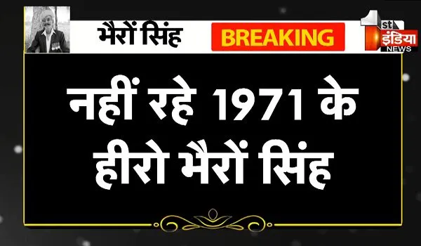 Jodhpur News: लोंगे वाला बॉर्डर के हीरो भैरों सिंह ने ली अंतिम सांस, 1971 की लड़ाई में मार गिराए थे कई पाकिस्तानी सैनिक; PM नरेंद्र मोदी ने फोन कर जाना था हाल